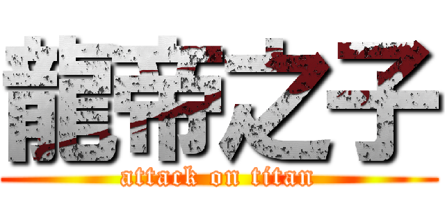 龍帝之子 (attack on titan)