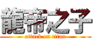 龍帝之子 (attack on titan)