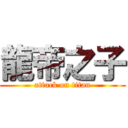 龍帝之子 (attack on titan)