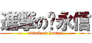 進撃の杨永信 (attack on hentai)