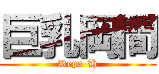 巨乳岡間 (Depa-H)