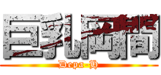 巨乳岡間 (Depa-H)