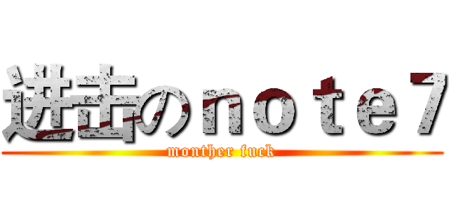进击のｎｏｔｅ７ (monther fuck)