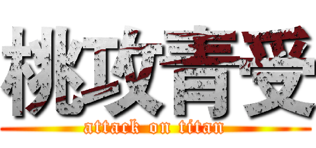 桃攻青受 (attack on titan)