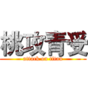 桃攻青受 (attack on titan)