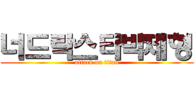 너드락스타박제형 (attack on titan)