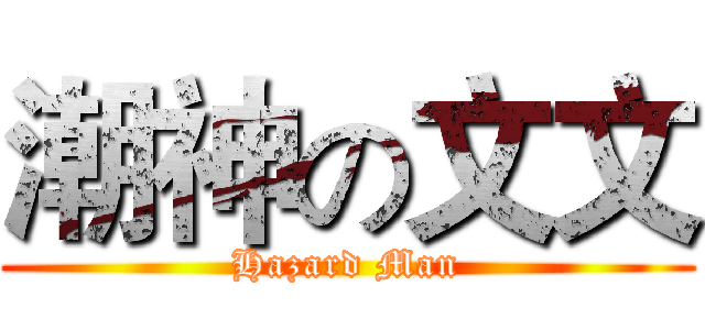 潮神の文文 (Hazard Man)