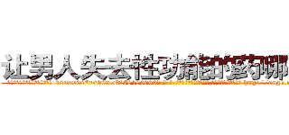 让男人失去性功能的药哪有卖 (让男人失去性功能的药哪有卖【电-186x2687x6963-Q278180069元-吉-药-业】我们做的是长期生意,靠的是老客户长期支持 http://sngk.net/pdrPaP
)