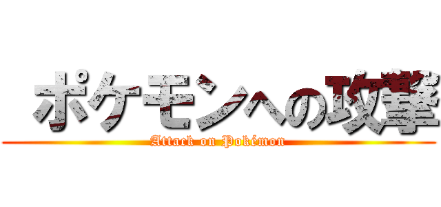  ポケモンへの攻撃 (Attack on Pokémon)