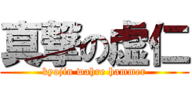 真撃の虚仁 (kyojin wahre hammer)