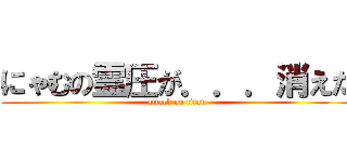にゃむの霊圧が．．．消えた (attack on titan)