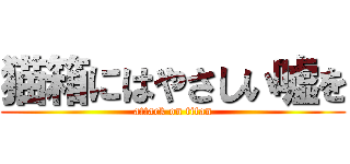 猫箱にはやさしい嘘を (attack on titan)