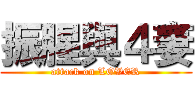 振腥與４妻 (attack on LOVER)