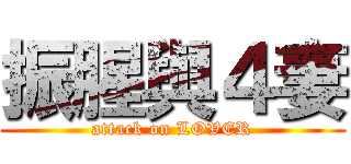 振腥與４妻 (attack on LOVER)