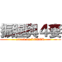 振腥與４妻 (attack on LOVER)