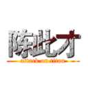 陈此才 (attack on titan)