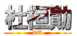 杜桓勛 (DU)