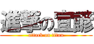 進撃の宜諺 (attack on titan)