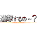 進撃するの～？ (attack on titan)