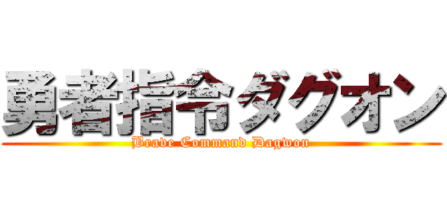 勇者指令ダグオン (Brave Command Dagwon)