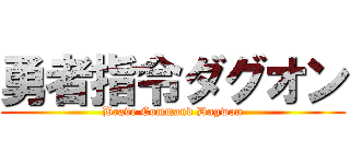 勇者指令ダグオン (Brave Command Dagwon)