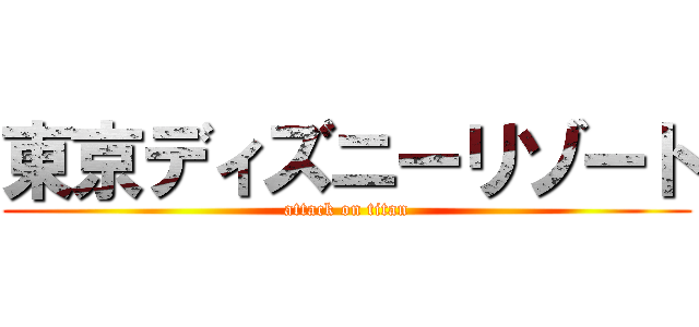 東京ディズニーリゾート (attack on titan)