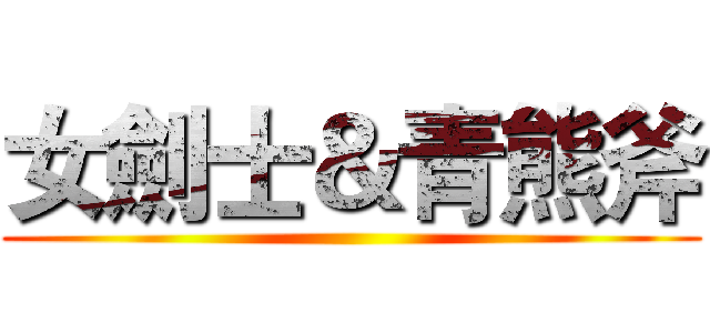 女劍士＆青熊斧 ()