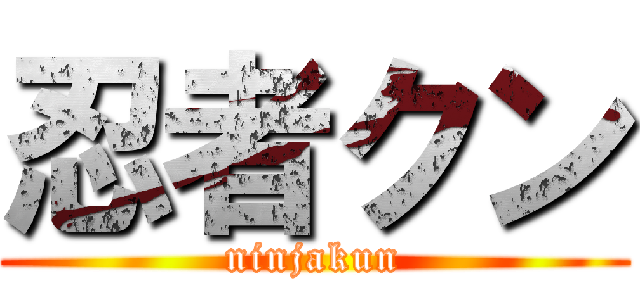 忍者クン (ninjakun)