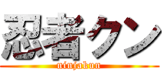 忍者クン (ninjakun)
