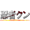 忍者クン (ninjakun)