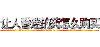 让人昏迷的药怎么购买 (让人昏迷的药怎么购买【电.话156x1318x7580-Q1991936399鑫宏药业】我们做的是长期生意,靠的是老客户长期支持
参考消息网2月20日报道 韩媒称，“剩女多、离婚率高的城市，房价一定会上涨。”这是中国经济学家金岩石2016年12月参加在上海举行的房地产相关论坛时说的话。
)