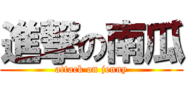 進撃の南瓜 (attack on jenny)