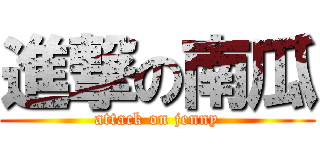 進撃の南瓜 (attack on jenny)