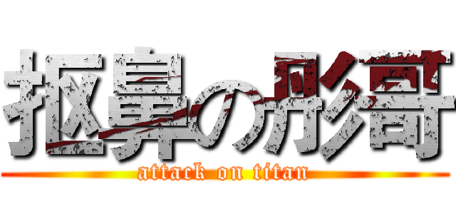 抠鼻の彤哥 (attack on titan)
