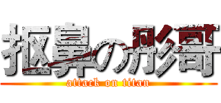 抠鼻の彤哥 (attack on titan)