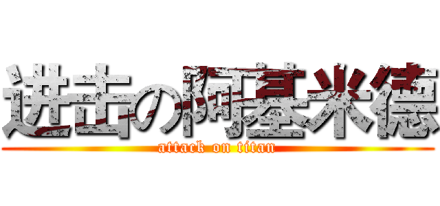 进击の阿基米德 (attack on titan)