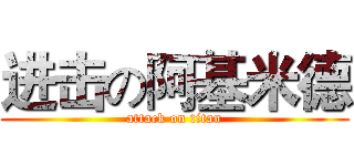 进击の阿基米德 (attack on titan)