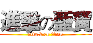 進擊の藍寶 (attack on titan)