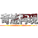 奇迹再现 (attack on titan)