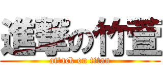 進撃の竹萱 (attack on titan)