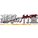 進撃の竹萱 (attack on titan)