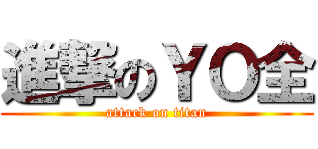 進撃のＹＯ全 (attack on titan)