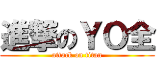 進撃のＹＯ全 (attack on titan)