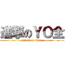 進撃のＹＯ全 (attack on titan)