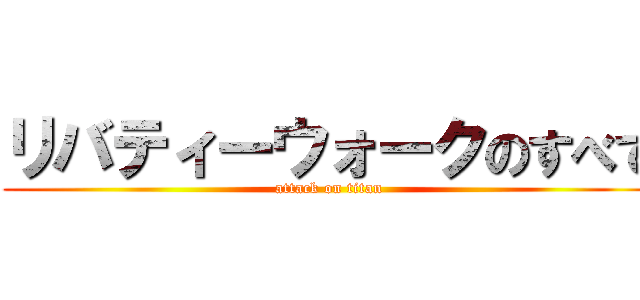 リバティーウォークのすべて (attack on titan)