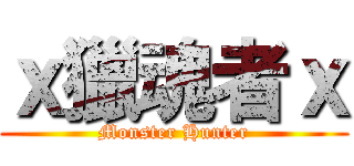 ｘ獵魂者ｘ (Monster Hunter)