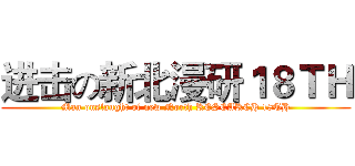 进击の新北漫研１８ＴＨ (Man onslaught of new North RESEARCH 18TH)