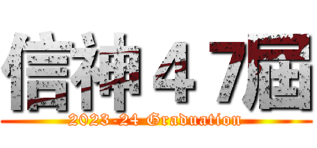 信神４７屆 (2023-24 Graduation)
