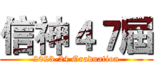 信神４７屆 (2023-24 Graduation)