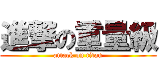 進撃の重量級 (attack on titan)